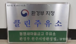 원주환경청, 클린주유소 60개소 지정