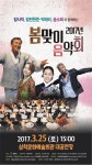 삼척시, 2017년 봄맞이 음악회 공연