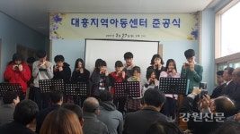 동해지역, 대흥지역아동센터 준공식 거행