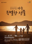 춘천시립합창단, 합창뮤지컬 아주 특별한 선물 공연