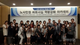 삼척시, 노사민정 파트너십 역량강화 아카데미 개최