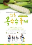 원주매지농악보존회, 회촌 옥수수축제 15일 개최