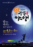 강릉시, 오색달빛 강릉야행 개최