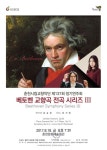 춘천시립교향악단, 베토벤 교향곡 전곡 시리즈 III 연주