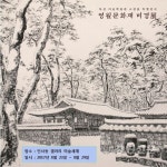 영월 묵산미술박물관, 영월문화재 비경展 개최
