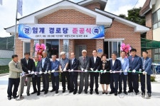 정선군, 임계 경로당 준공식 개최