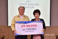 삼척해수욕장 번영회, 장학금 기탁
