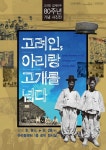 정선아리랑박물관, 고려인 강제이주 80주년 특별사진전