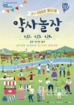 춘천문화재단, 무한청춘 페스티벌 약사놀장 개최