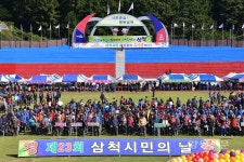 삼척시민의 날 기념식