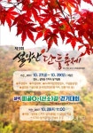 속초시, 설악산 단풍축제 개최