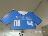 횡성 청소년수련관, 무료 셀프 세탁실 운영