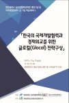 한림대 글로벌협력대학원, 국제개발협력의 날 기념 학술세미나 개최