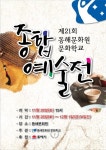 제21회 동해문화원 문화학교 종합 예술전