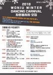 원주 윈터 댄싱카니발, 자원봉사자 '추자' 모집