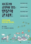 원주문화재단, 차(茶)와 공연이 있는 인문학 콘서트