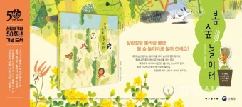 산림청, 개청50주년 어린이 그림책 봄 숲 놀이터 출간