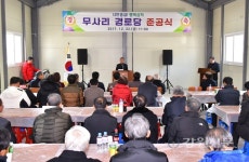 삼척 무사리 경로당 준공식