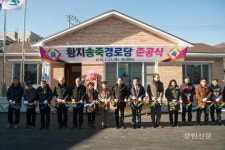 태백 황지 송죽경로당 준공식