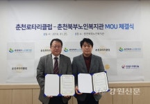 춘천북부노인복지관-춘천로타리클럽, 업무협약 체결