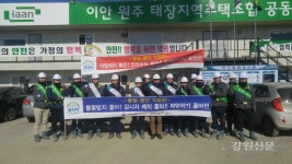 안전보건공단 강원지사, 해빙기 재해·화재예방 캠페인