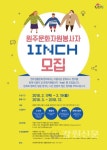 원주문화재단, 문화자원봉사자 1inch 모집