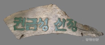 국립산악박물관, 설악산 권금성 산장지기 유창서씨 기증자료 전시
