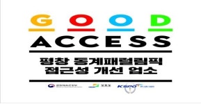 강원도, 패럴림픽 개최지역 장애인 편의정보 제공