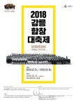 2018 강릉합창대축제 참가자 모집