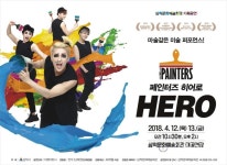 삼척시, 아트 퍼포먼스 페인터즈 히어로 공연