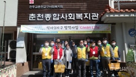춘천종합사회복지관, 클린라이프  방역사업 진행
