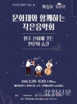 원주문화재단, 문화재와 함께하는 작은음악회 진행