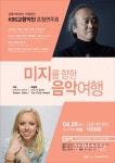 강릉아트센터, KBS교향악단 초청공연 미지를 향한 음악여행