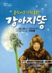 강릉아트센터 특별기획 가족공연 강아지똥
