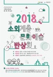 강원문화재단, 소외계층 문화예술반상회 실시