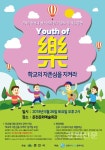 춘천시청소년문화의집, 청소년의 달 축하공연 Youth of 樂(락)