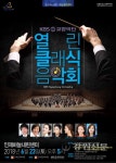 인제군, KBS교향악단 열린 클레식 음악회 23일 개최