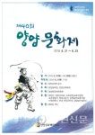 제40회 양양문화제 21일 개막