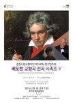 춘천시립교향악단 정기연주회 베토벤 교향곡 전곡 시리즈5