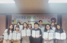 춘천종합사회복지관, 마을서포터즈 소담소담 수료식