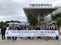 가톨릭관동대 건축학부, 농어촌 집 고쳐주기 봉사활동 전개