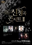 원주시립교향악단 제80회 기획연주회 신청곡 콘서트