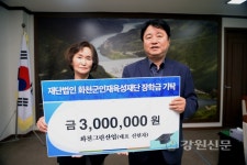 화천그린산업, 장학금 기탁