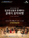 삼척시, 림코앙상블 클래식 음악여행 무료공연