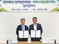 강원대 방재전문대학원-태백산국립공원, 업무협약 체결