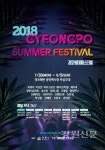 2018 경포썸머페스티벌 30일 개막