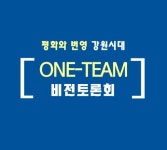 강원도, 민선7기,  ONE TEAM 비전토론회 개최