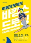 강릉아트센터, 여름맞이 특별전시 바캉스 드로잉