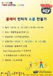 춘천교육문화관, 토요공감체험 참가가족 모집