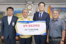 ㈜에이치앤텍, 삼척향토장학금 기탁